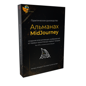 Электронная книга Альманах MidJourney